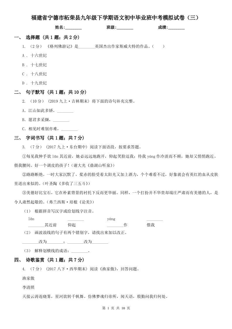 福建省宁德市柘荣县九年级下学期语文初中毕业班中考模拟试卷（三）