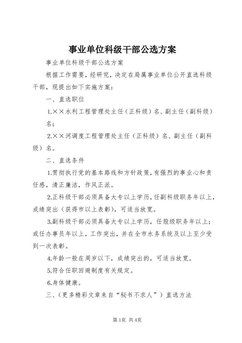 6事业单位科级干部公选方案