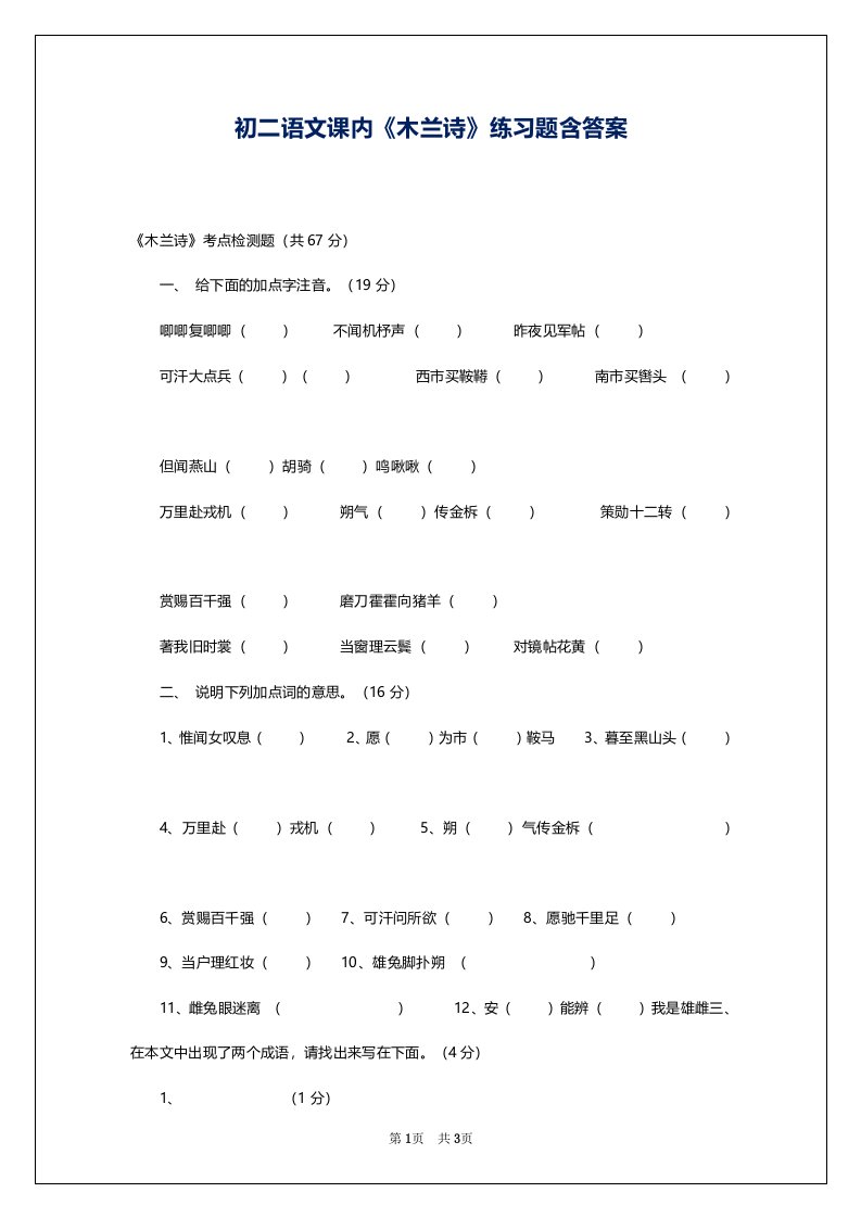 初二语文课内《木兰诗》练习题含答案