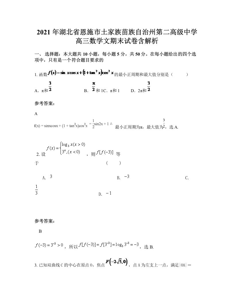 2021年湖北省恩施市土家族苗族自治州第二高级中学高三数学文期末试卷含解析