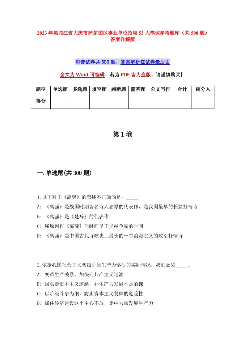 2023年黑龙江省大庆市萨尔图区事业单位招聘53人笔试参考题库共500题答案详解版