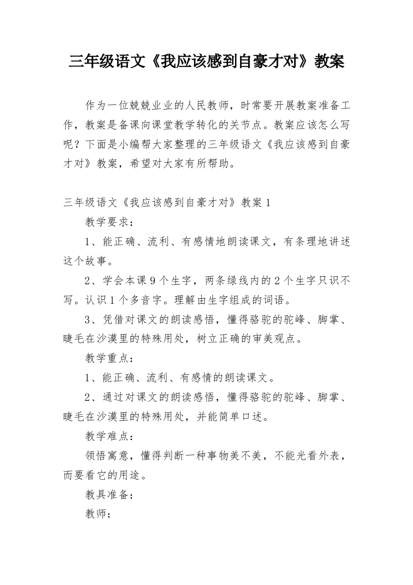 三年级语文《我应该感到自豪才对》教案