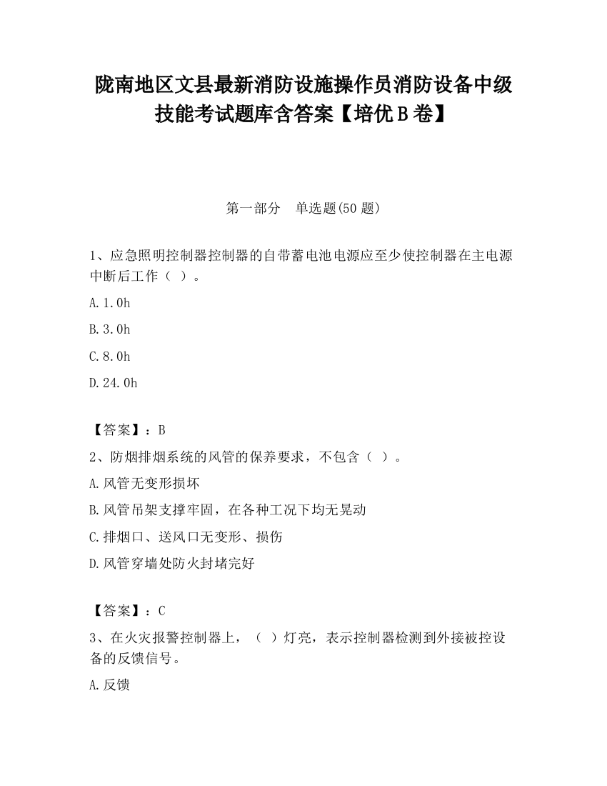 陇南地区文县最新消防设施操作员消防设备中级技能考试题库含答案【培优B卷】