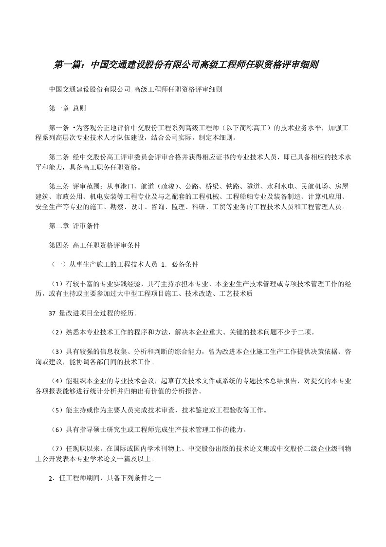 中国交通建设股份有限公司高级工程师任职资格评审细则5篇范文[修改版]