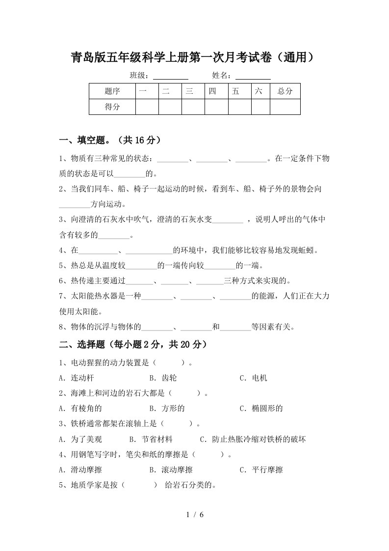 青岛版五年级科学上册第一次月考试卷通用