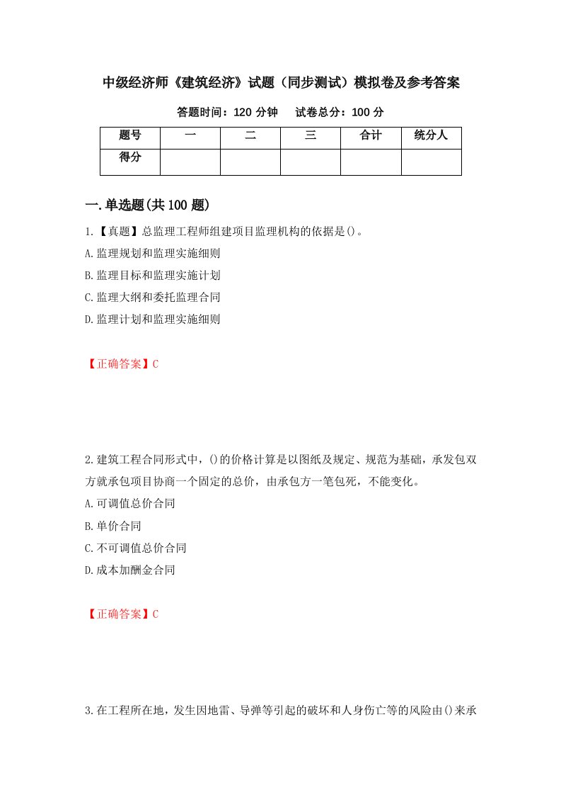 中级经济师建筑经济试题同步测试模拟卷及参考答案第49版