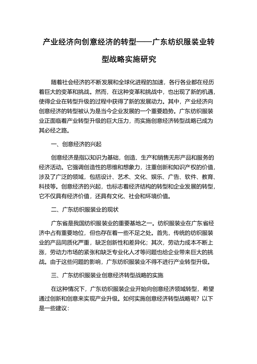 产业经济向创意经济的转型——广东纺织服装业转型战略实施研究