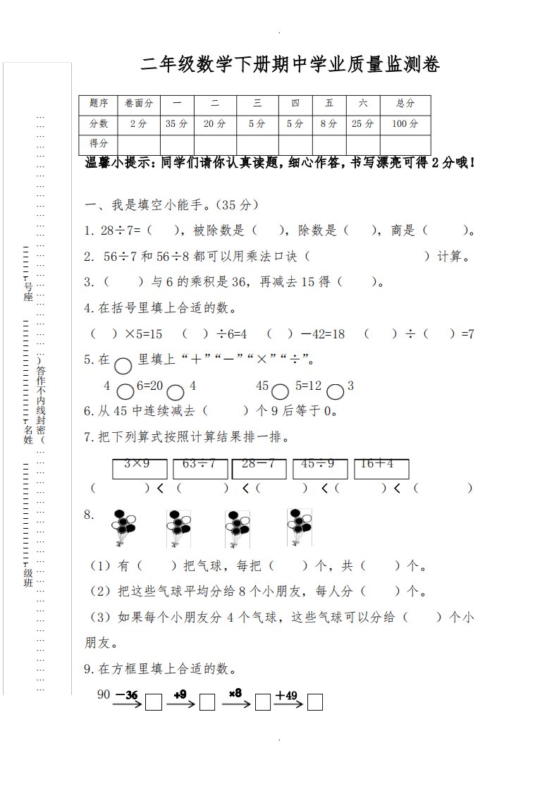 小学数学二年级下册期中试卷