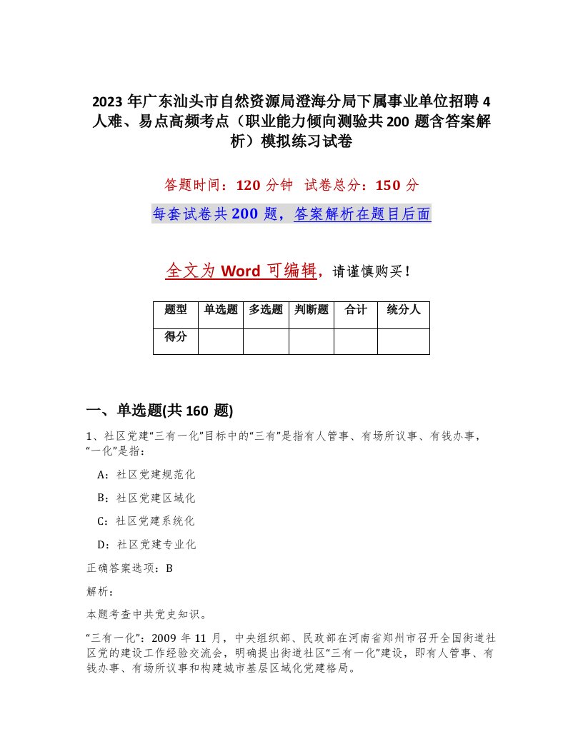 2023年广东汕头市自然资源局澄海分局下属事业单位招聘4人难易点高频考点职业能力倾向测验共200题含答案解析模拟练习试卷