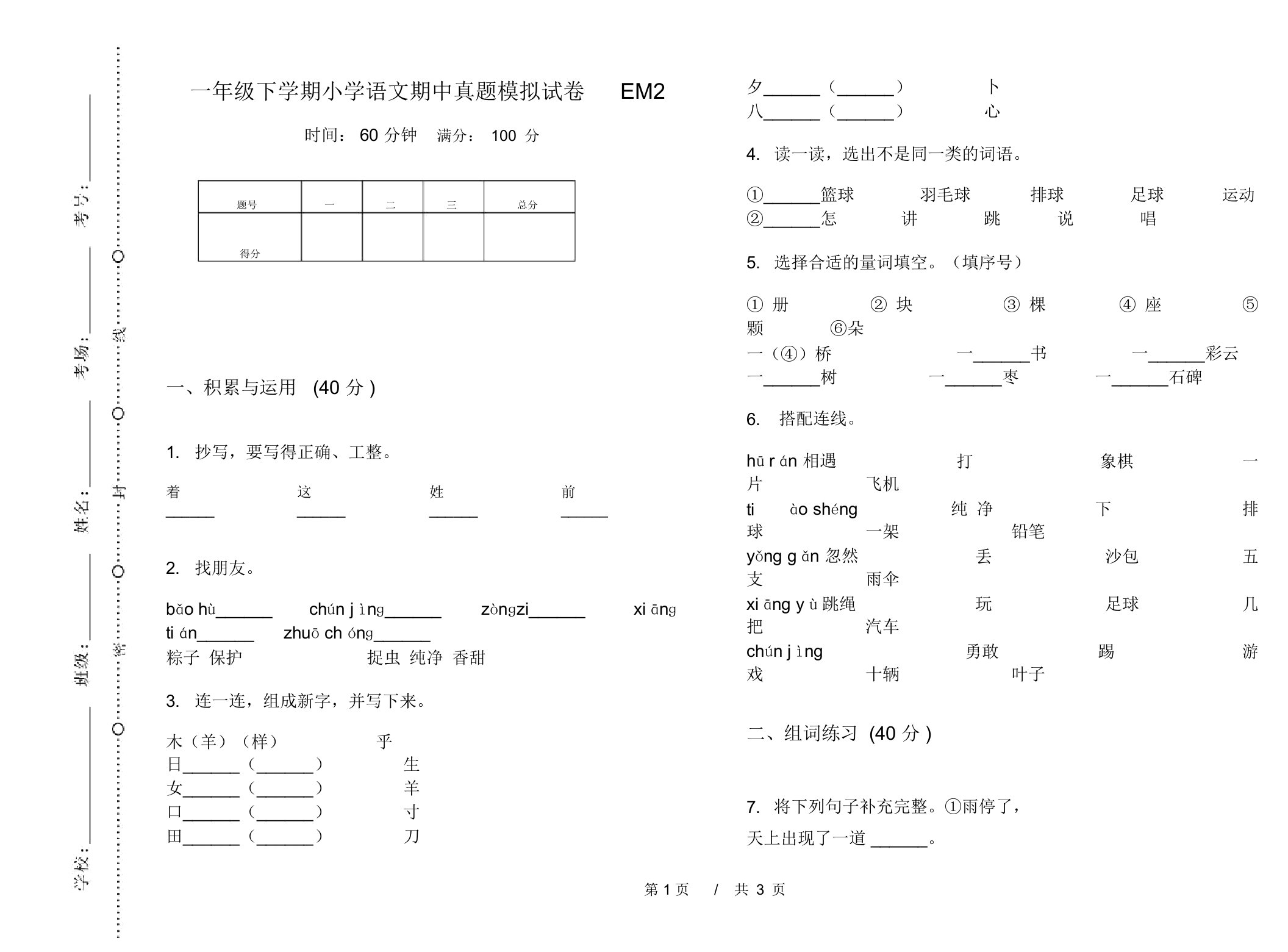 一年级下学期小学语文期中真题模拟试卷EM2