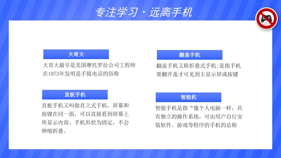 蓝色卡通专注学习远离手机青少年拒绝手机游戏主题班会动态PPT模板