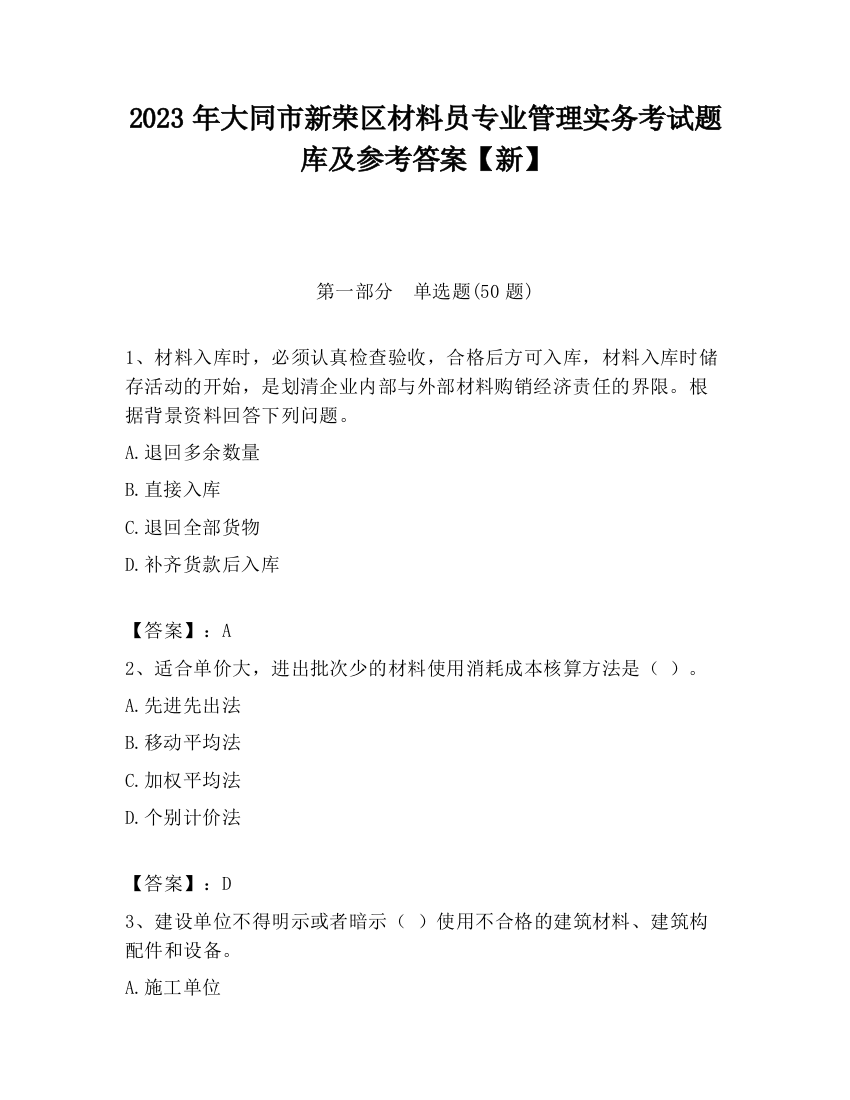 2023年大同市新荣区材料员专业管理实务考试题库及参考答案【新】