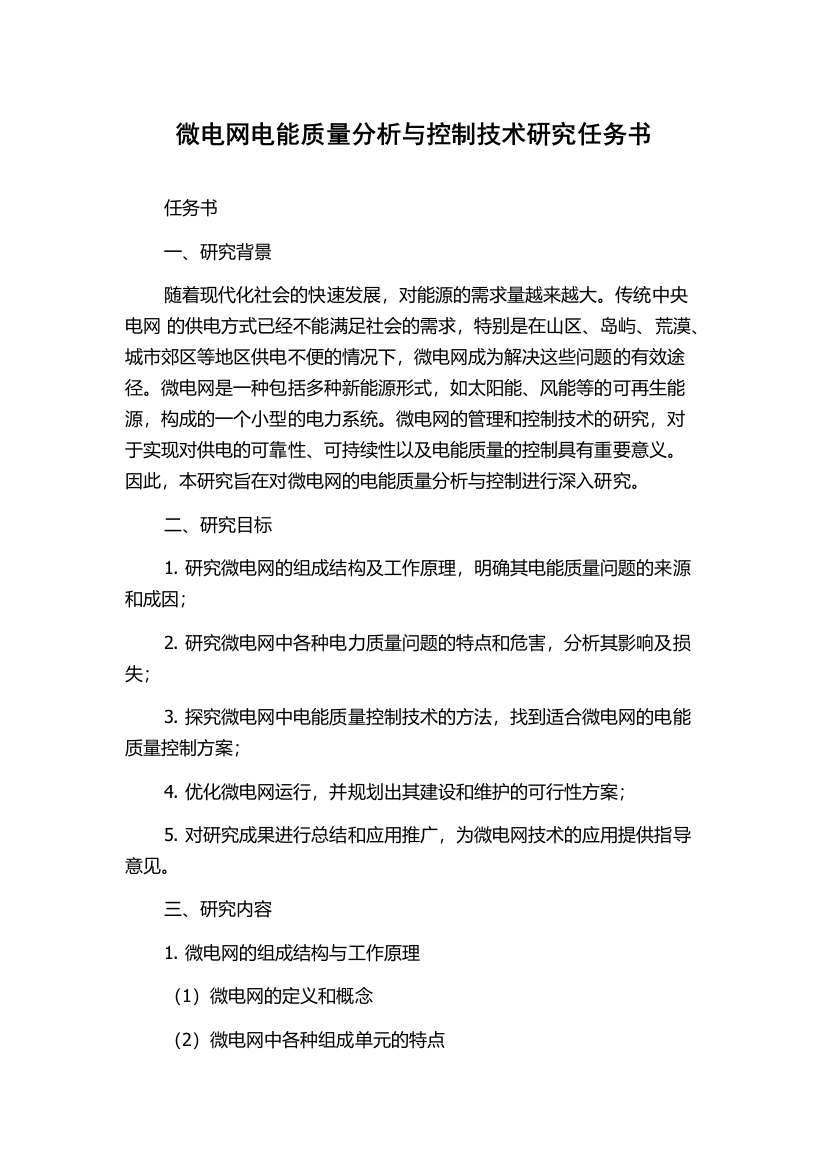 微电网电能质量分析与控制技术研究任务书