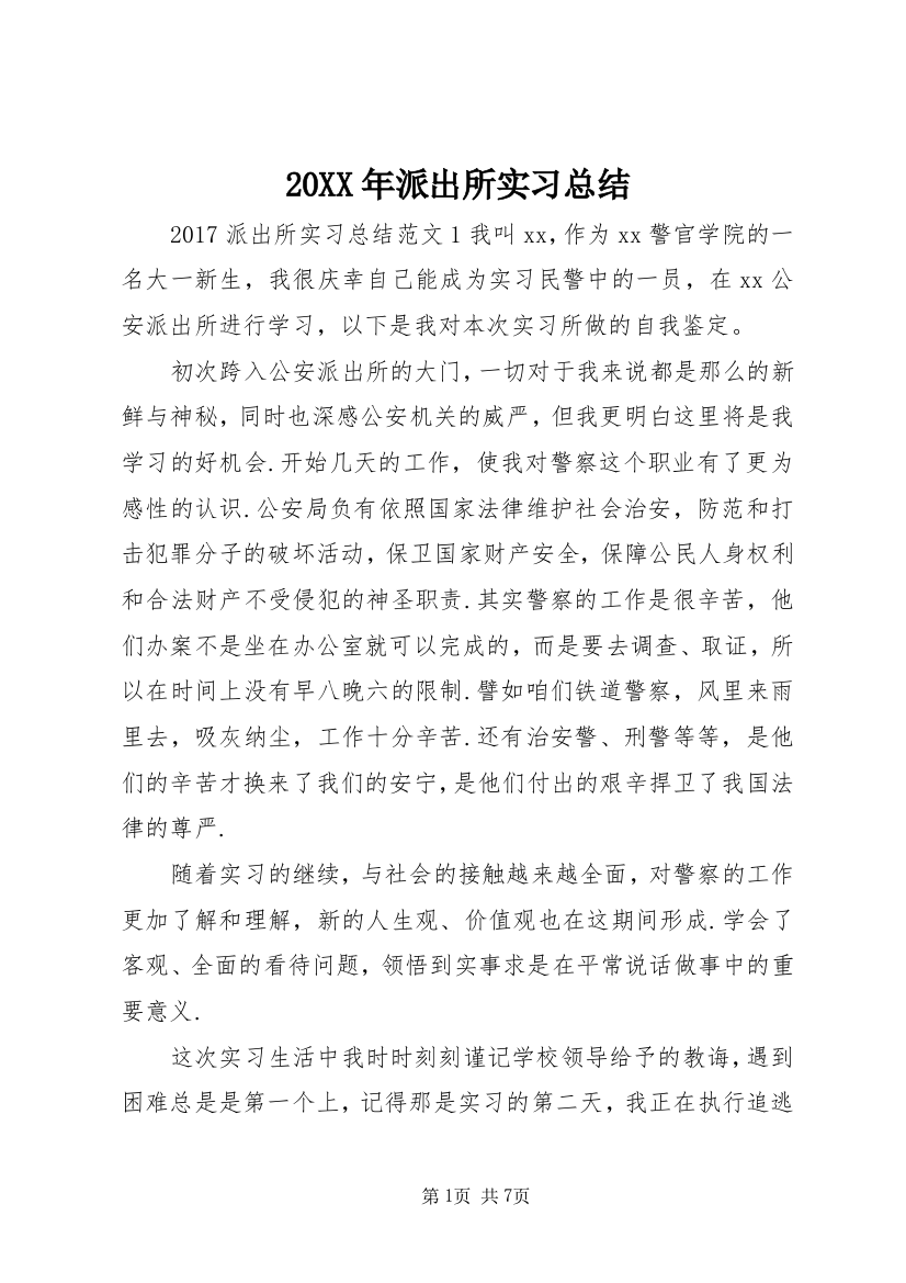 20XX年派出所实习总结