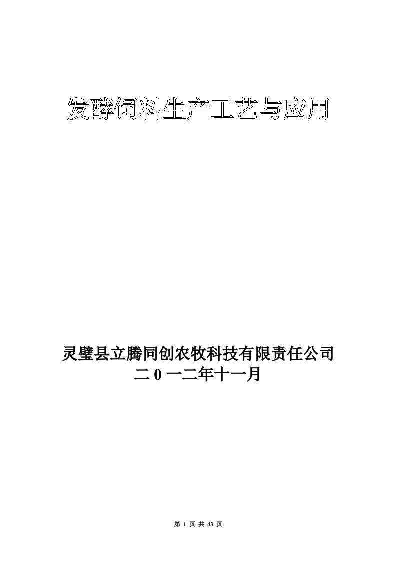 发酵饲料生产工艺与应用培训资料