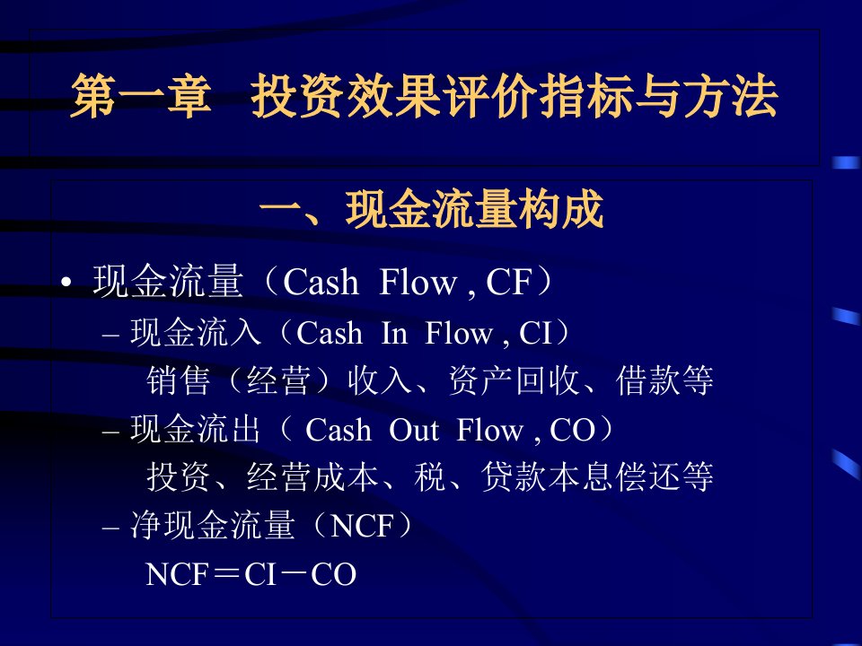 工程项目投资经济效果评价