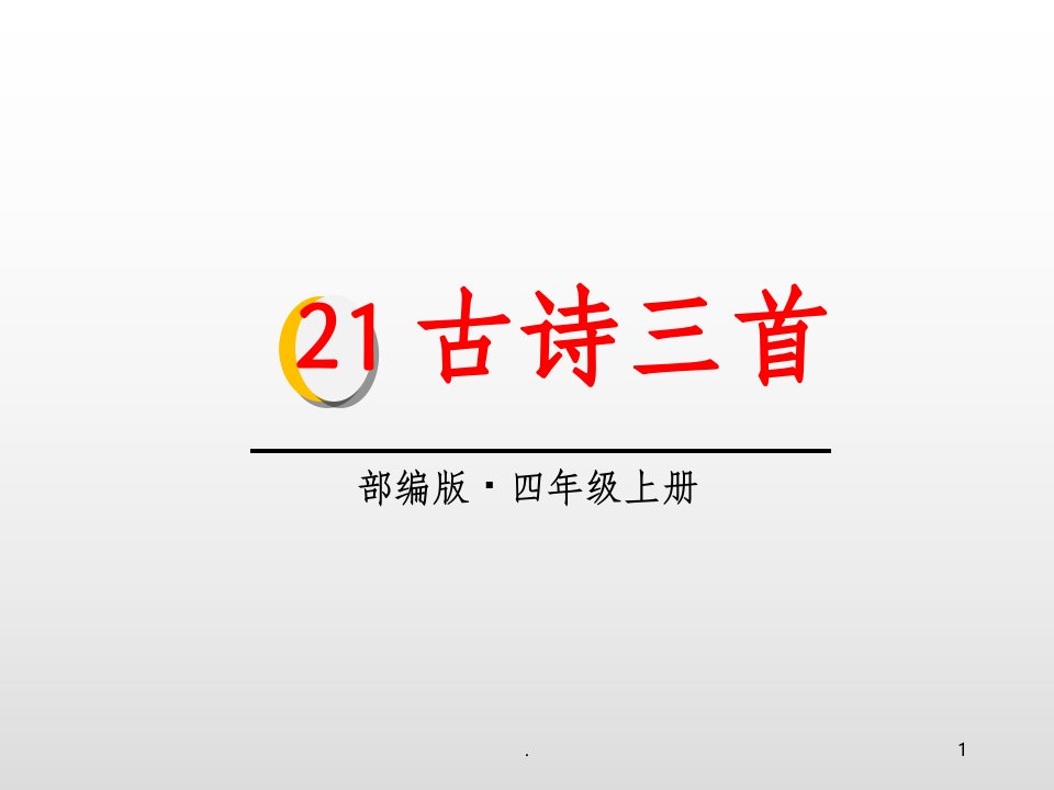 部编版小学语文四年级上册第二十一课古诗三首出塞凉州词夏日绝句ppt课件