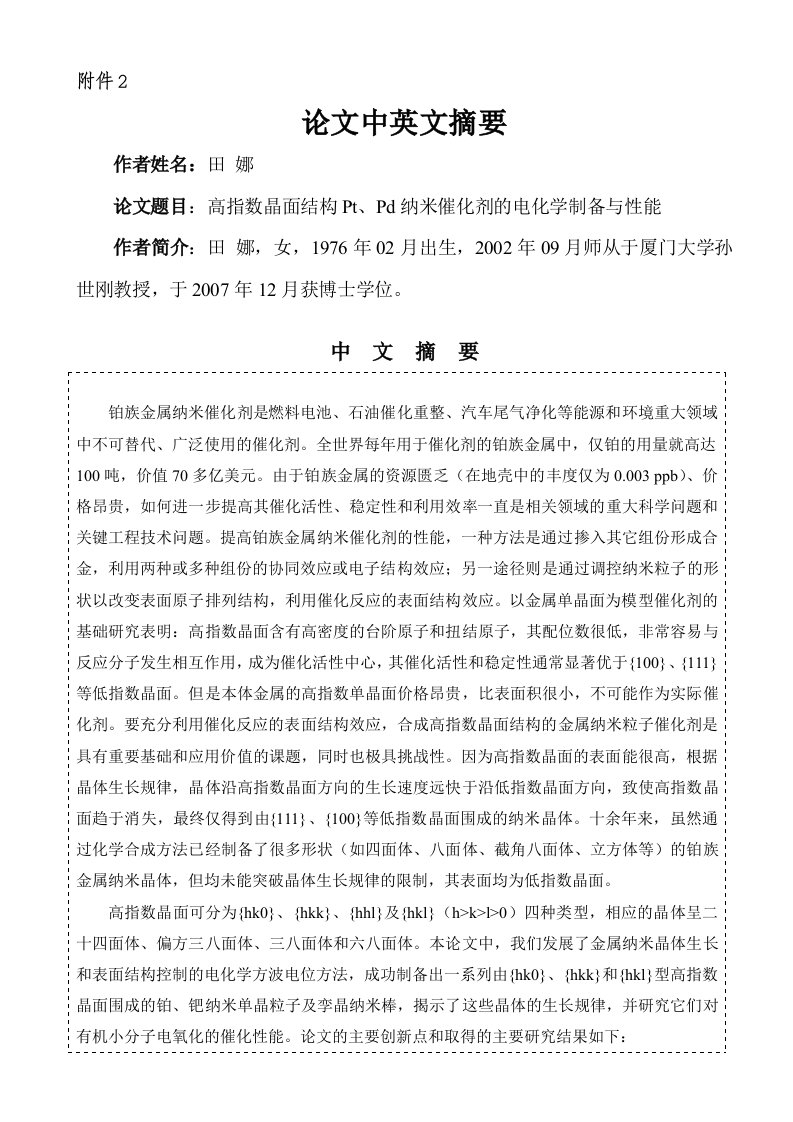 高指数晶面结构PtPd纳米催化剂的电化学制备与性能