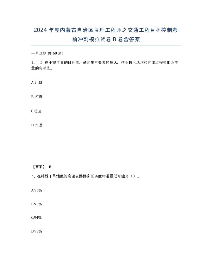 2024年度内蒙古自治区监理工程师之交通工程目标控制考前冲刺模拟试卷B卷含答案