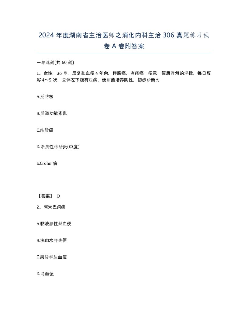 2024年度湖南省主治医师之消化内科主治306真题练习试卷A卷附答案