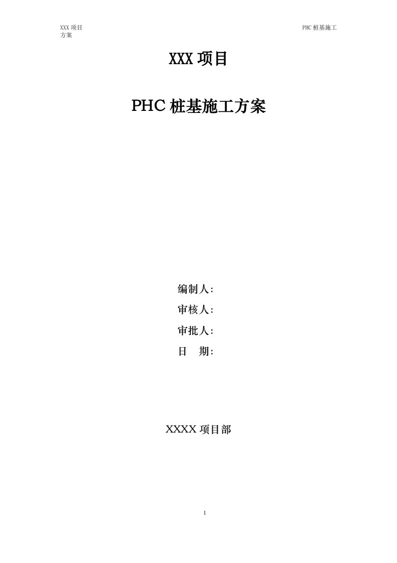 预制PHC预应力混凝土管桩施工方案