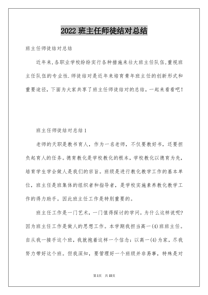 2022班主任师徒结对总结