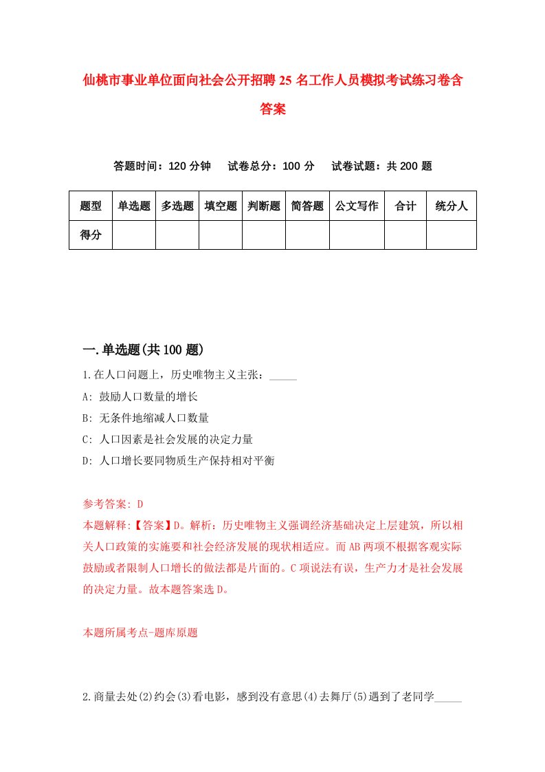 仙桃市事业单位面向社会公开招聘25名工作人员模拟考试练习卷含答案第6套