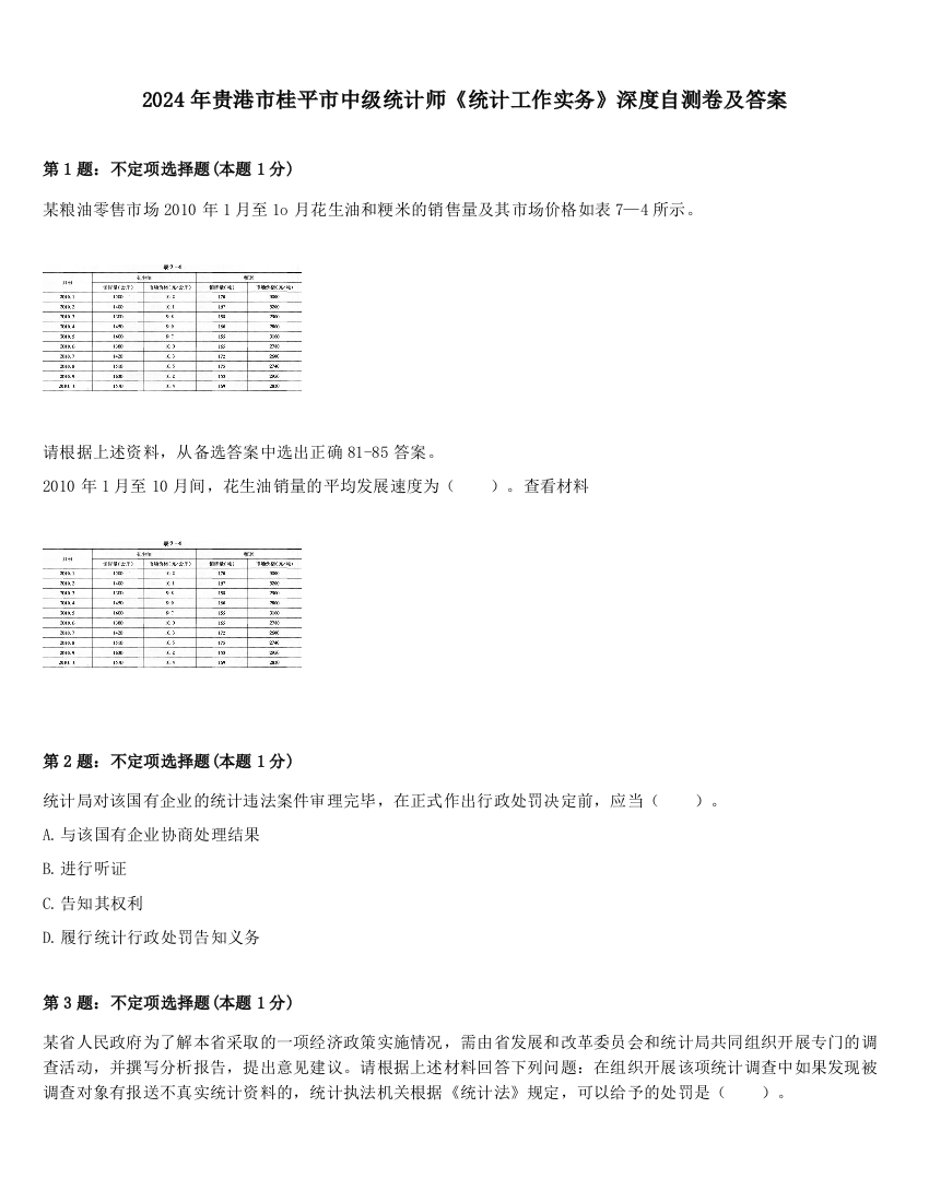 2024年贵港市桂平市中级统计师《统计工作实务》深度自测卷及答案