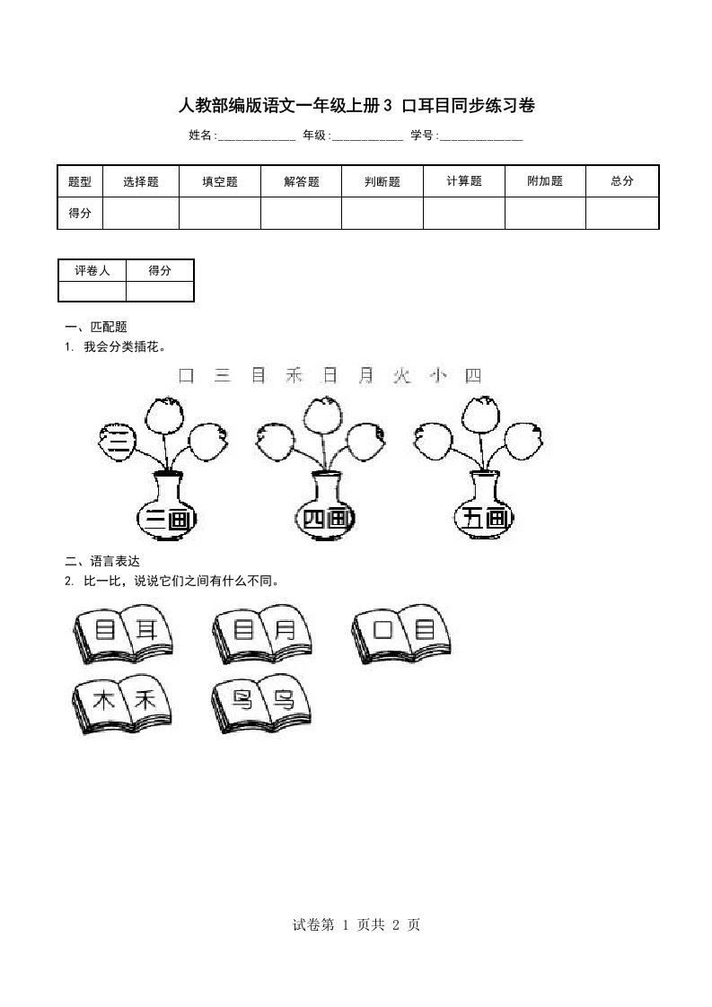 人教部编版语文一年级上册3口耳目同步练习卷