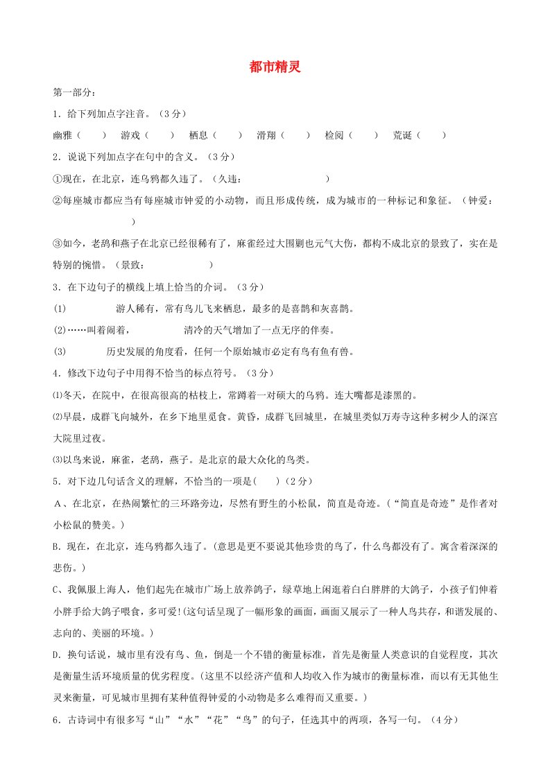 八年级语文上册第五单元20都市精灵练习苏教版