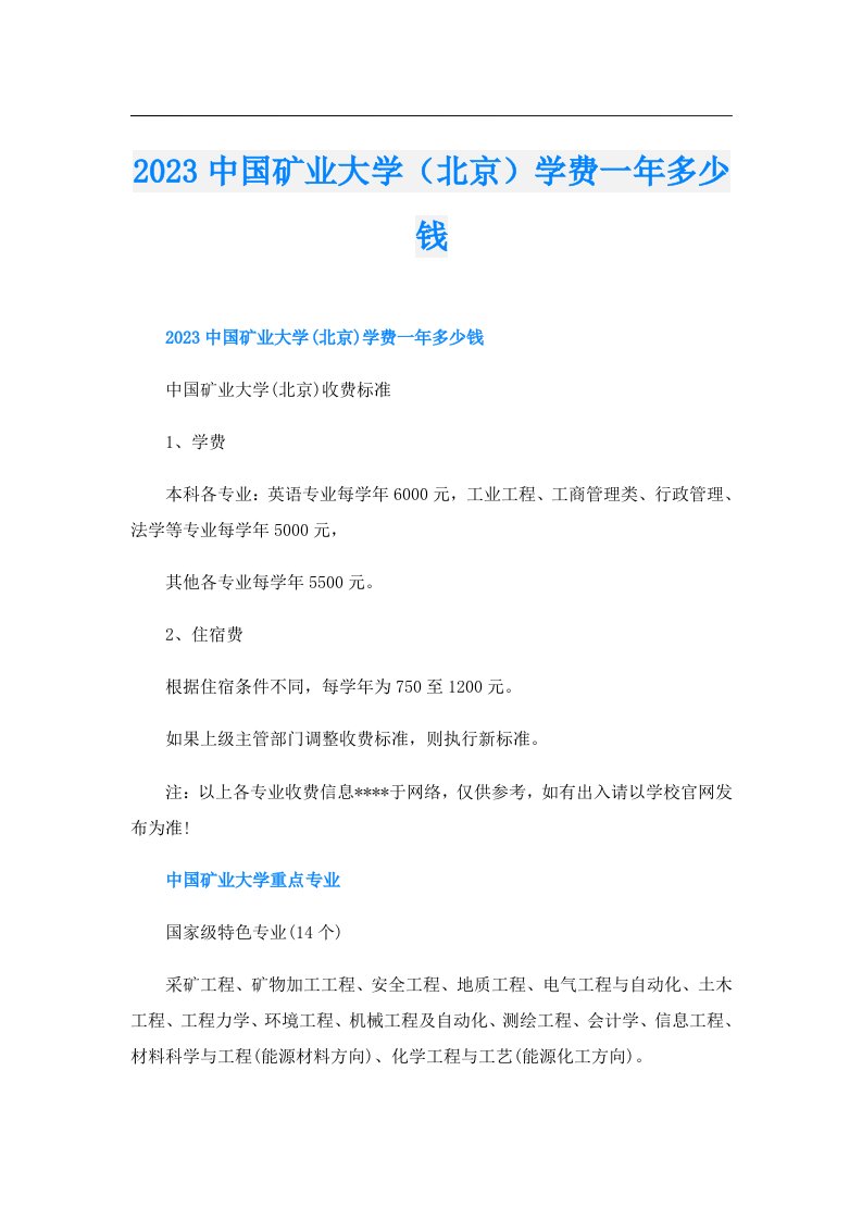 中国矿业大学（北京）学费一年多少钱