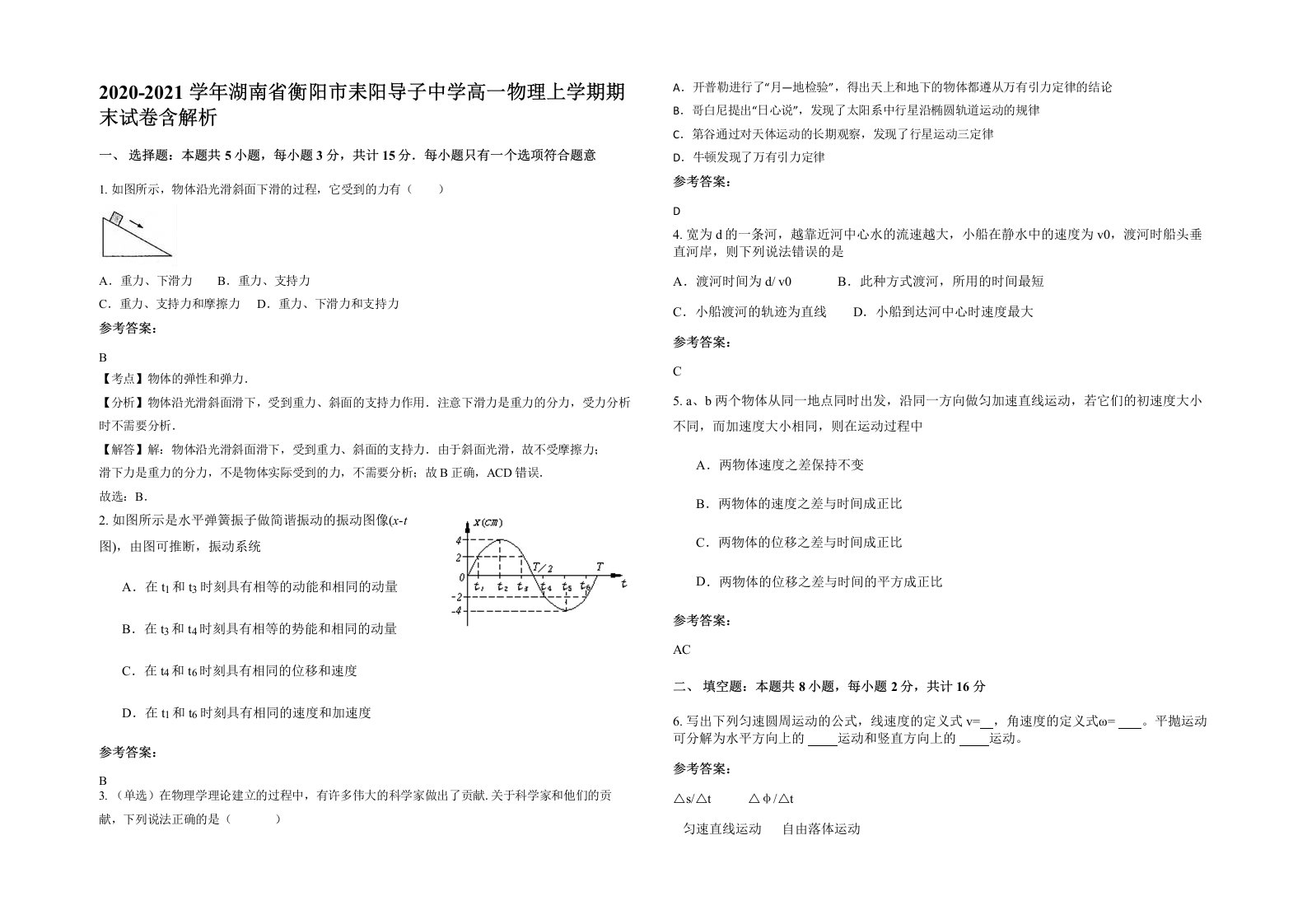 2020-2021学年湖南省衡阳市耒阳导子中学高一物理上学期期末试卷含解析