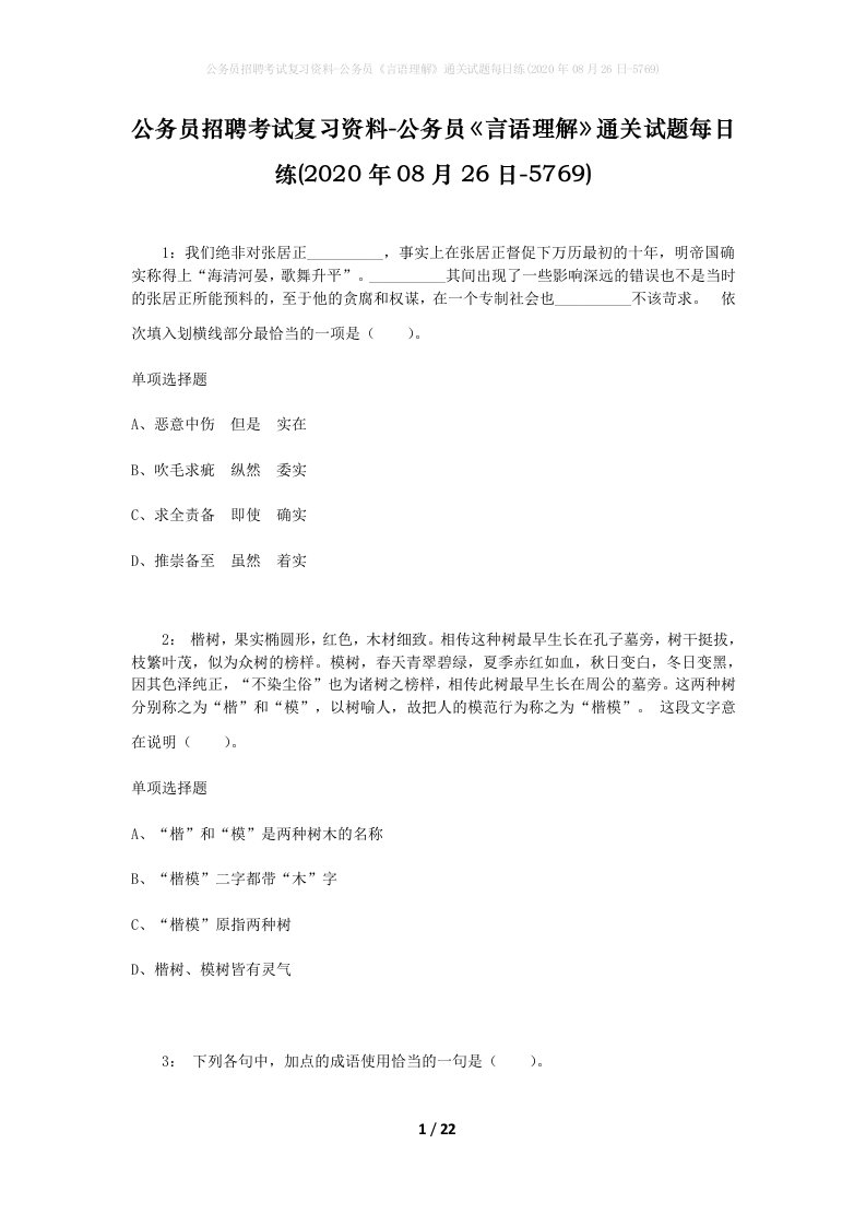 公务员招聘考试复习资料-公务员言语理解通关试题每日练2020年08月26日-5769