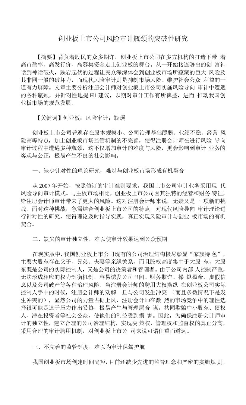 创业板上市公司风险审计瓶颈的突破性研究