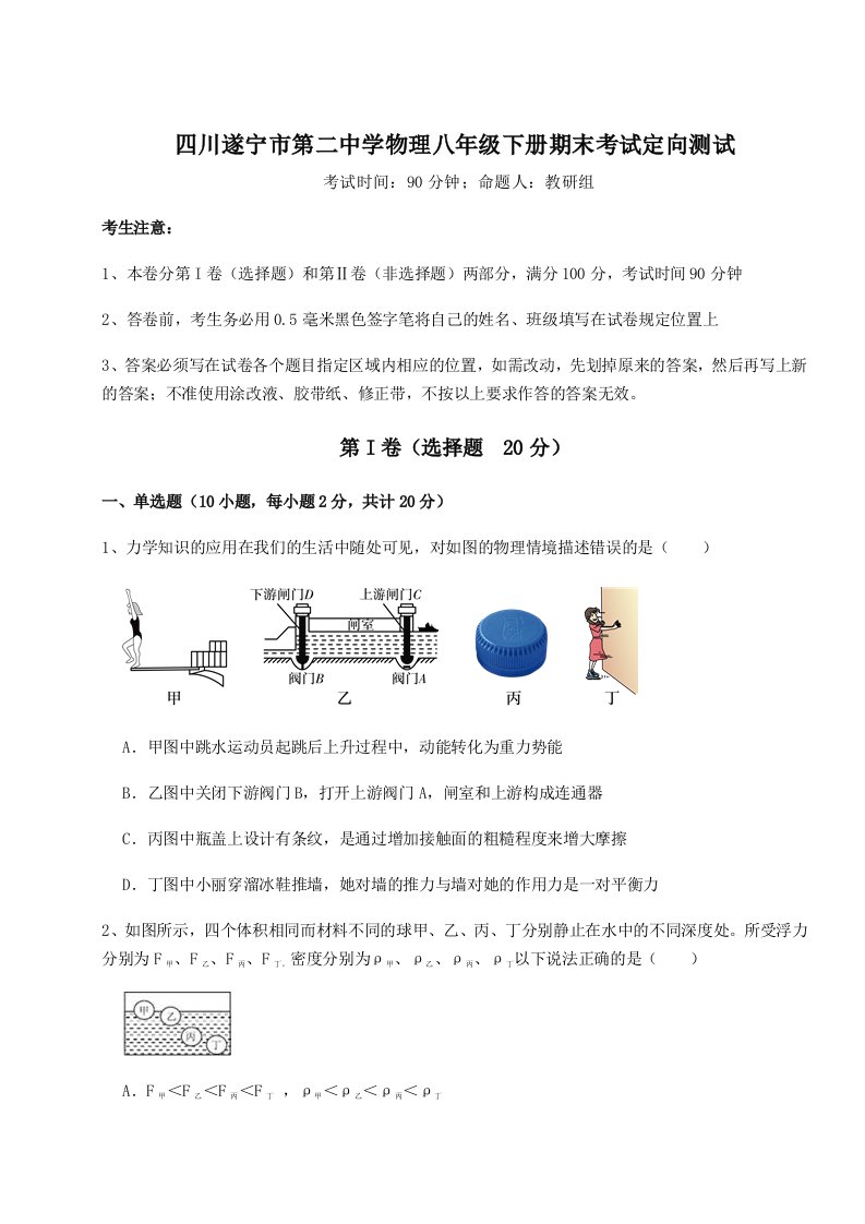 专题对点练习四川遂宁市第二中学物理八年级下册期末考试定向测试试卷（解析版）