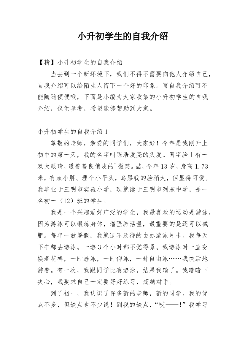 小升初学生的自我介绍_7