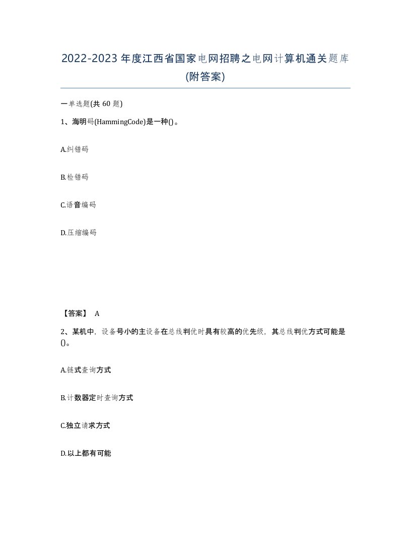 2022-2023年度江西省国家电网招聘之电网计算机通关题库附答案