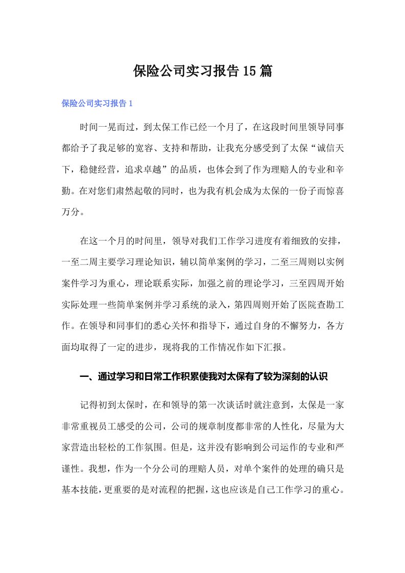 【多篇汇编】保险公司实习报告15篇