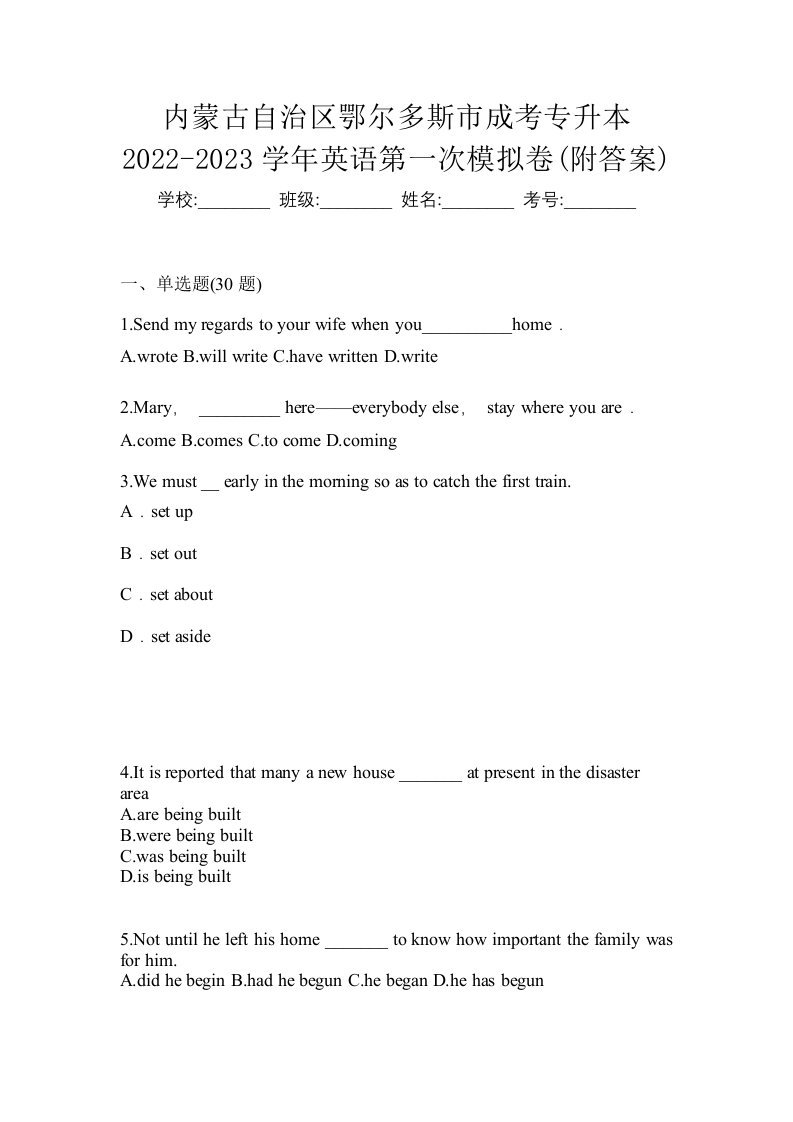 内蒙古自治区鄂尔多斯市成考专升本2022-2023学年英语第一次模拟卷附答案