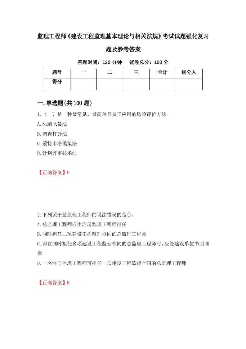 监理工程师建设工程监理基本理论与相关法规考试试题强化复习题及参考答案第98版