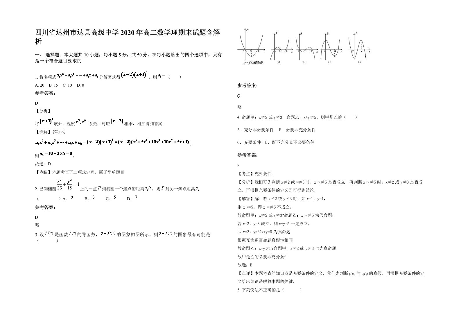 四川省达州市达县高级中学2020年高二数学理期末试题含解析