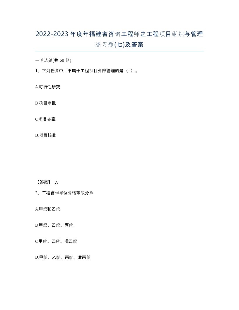 2022-2023年度年福建省咨询工程师之工程项目组织与管理练习题七及答案