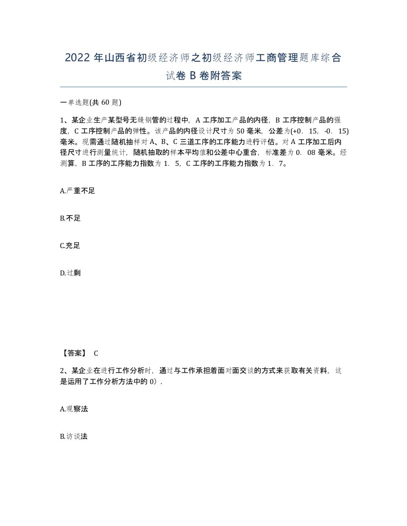 2022年山西省初级经济师之初级经济师工商管理题库综合试卷B卷附答案