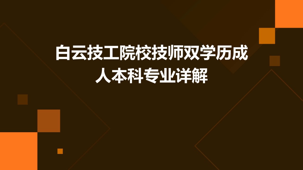 白云技工院校技师双学历成人本科专业详解