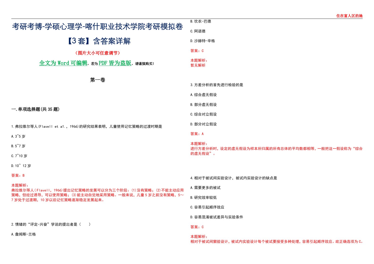 考研考博-学硕心理学-喀什职业技术学院考研模拟卷【3套】含答案详解