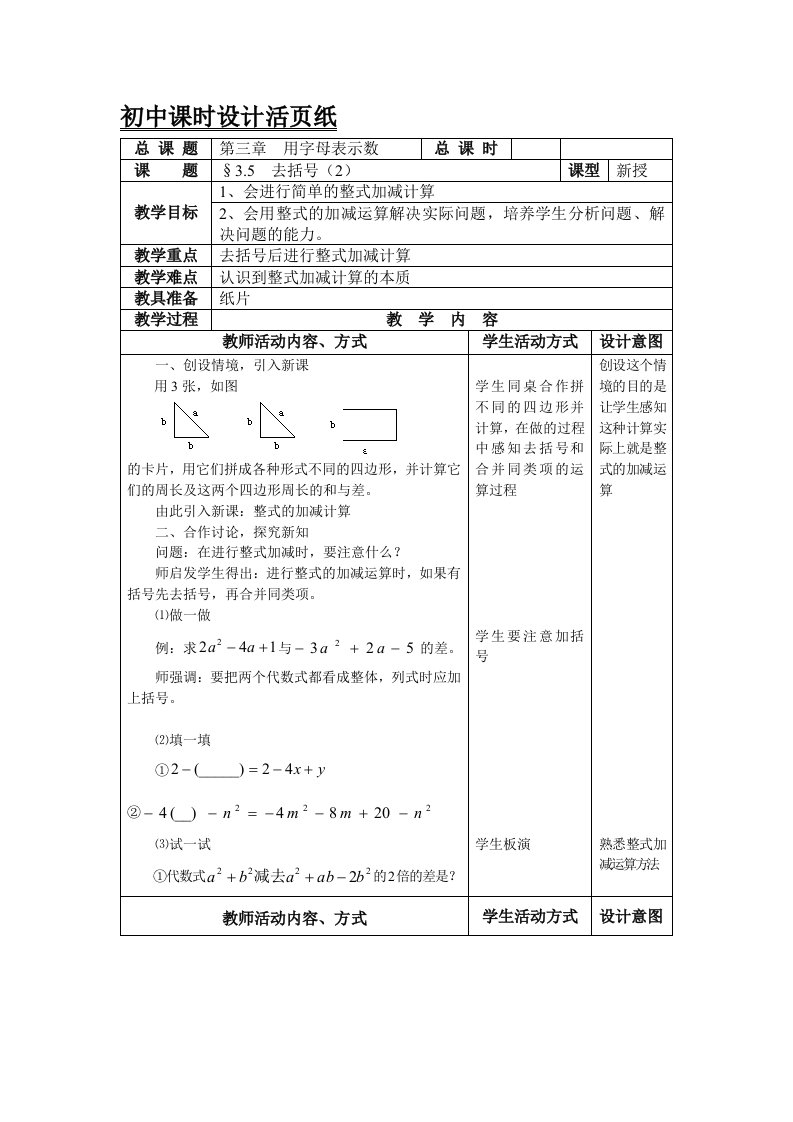 去括号（2）教案（苏科版七年级上）--初中数学