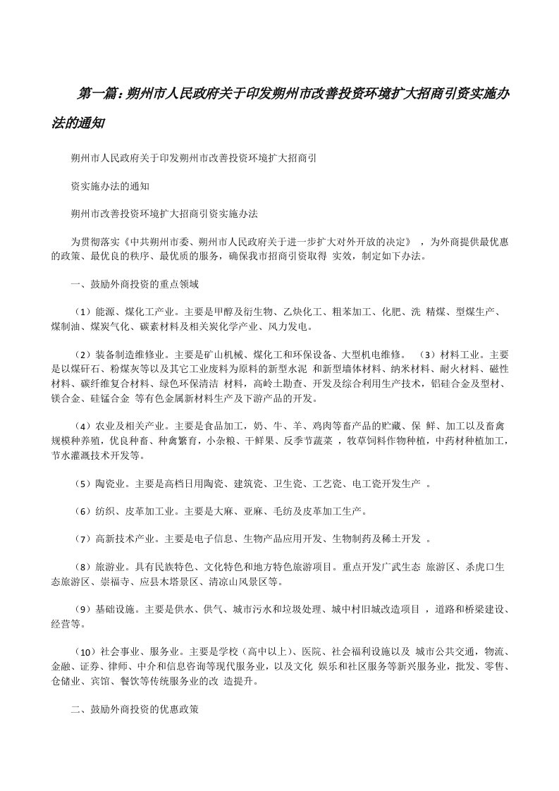 朔州市人民政府关于印发朔州市改善投资环境扩大招商引资实施办法的通知[修改版]