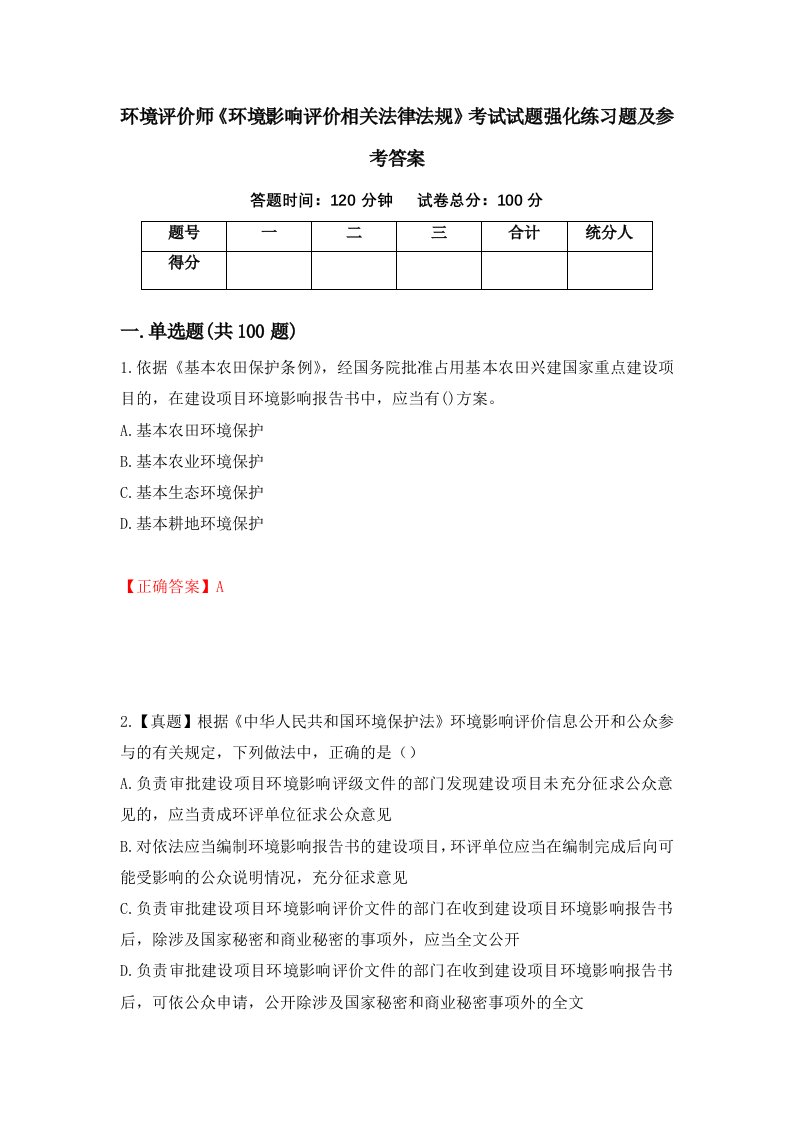 环境评价师环境影响评价相关法律法规考试试题强化练习题及参考答案第69期