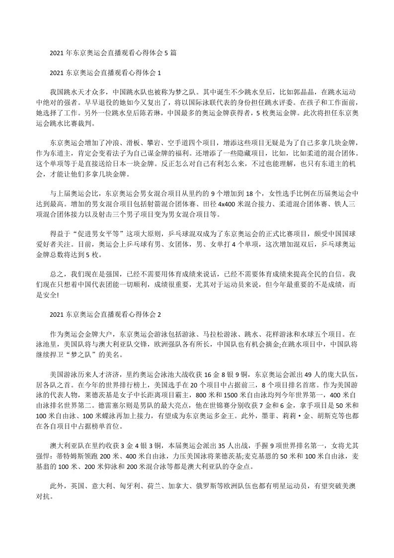 2021年东京奥运会直播观看心得体会[修改版]