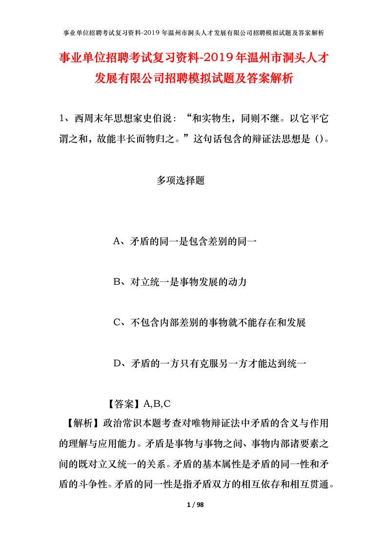 事业单位招聘考试复习资料-2019年温州市洞头人才发展有限公司招聘模拟试题及答案解析_1